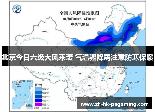 北京今日六级大风来袭 气温骤降需注意防寒保暖