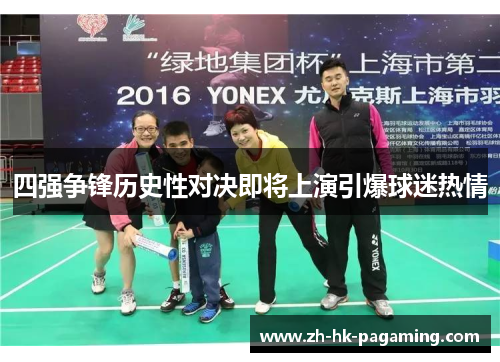 四强争锋历史性对决即将上演引爆球迷热情