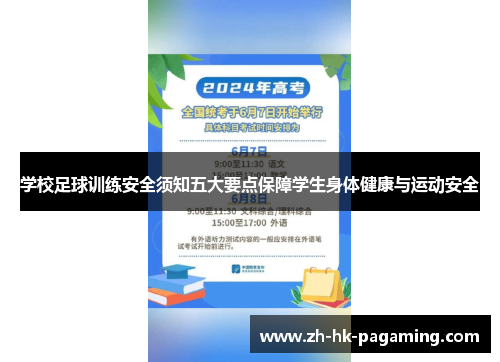 学校足球训练安全须知五大要点保障学生身体健康与运动安全
