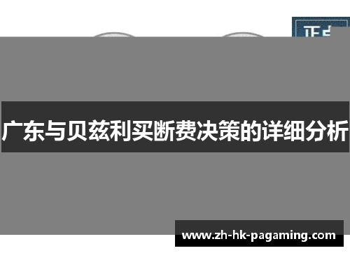 广东与贝兹利买断费决策的详细分析 广东与贝兹利买断费决策的详细分析
