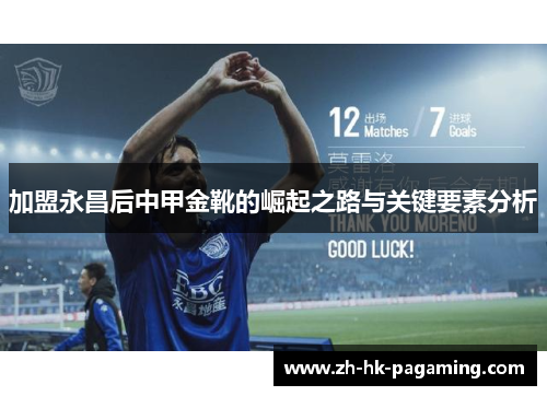 加盟永昌后中甲金靴的崛起之路与关键要素分析 加盟永昌后中甲金靴的崛起之路与关键要素分析