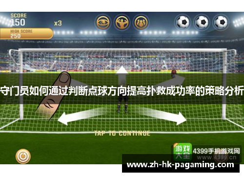 守门员如何通过判断点球方向提高扑救成功率的策略分析 守门员如何通过判断点球方向提高扑救成功率的策略分析