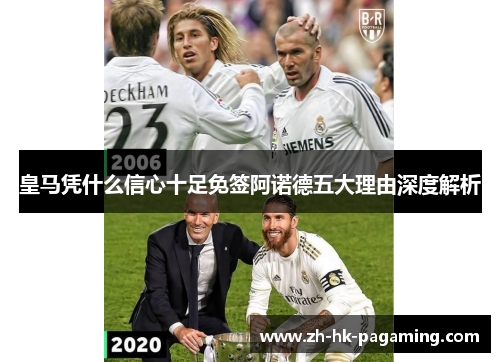 皇马凭什么信心十足免签阿诺德五大理由深度解析 皇马凭什么信心十足免签阿诺德五大理由深度解析