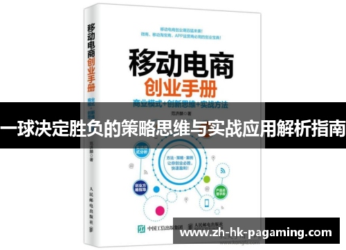 一球决定胜负的策略思维与实战应用解析指南 一球决定胜负的策略思维与实战应用解析指南