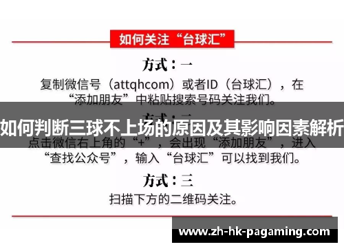 如何判断三球不上场的原因及其影响因素解析 如何判断三球不上场的原因及其影响因素解析