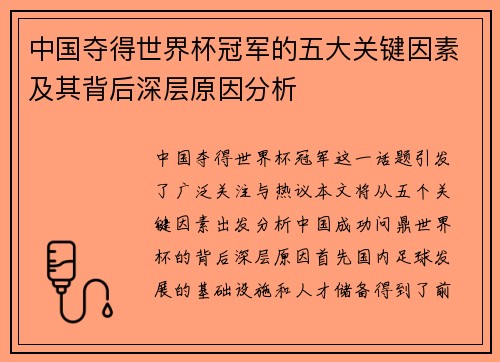 中国夺得世界杯冠军的五大关键因素及其背后深层原因分析 中国夺得世界杯冠军的五大关键因素及其背后深层原因分析