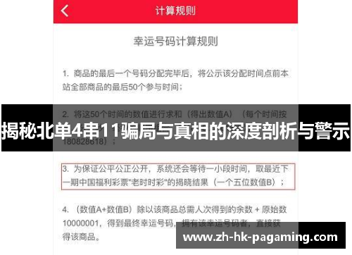 揭秘北单4串11骗局与真相的深度剖析与警示