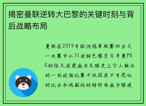 揭密曼联逆转大巴黎的关键时刻与背后战略布局