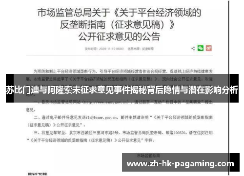 苏比门迪与阿隆索未征求意见事件揭秘背后隐情与潜在影响分析 苏比门迪与阿隆索未征求意见事件揭秘背后隐情与潜在影响分析
