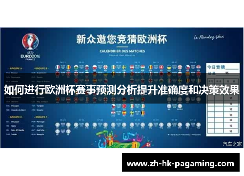 如何进行欧洲杯赛事预测分析提升准确度和决策效果