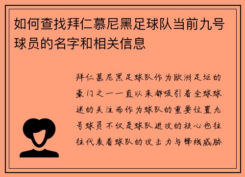 如何查找拜仁慕尼黑足球队当前九号球员的名字和相关信息 如何查找拜仁慕尼黑足球队当前九号球员的名字和相关信息