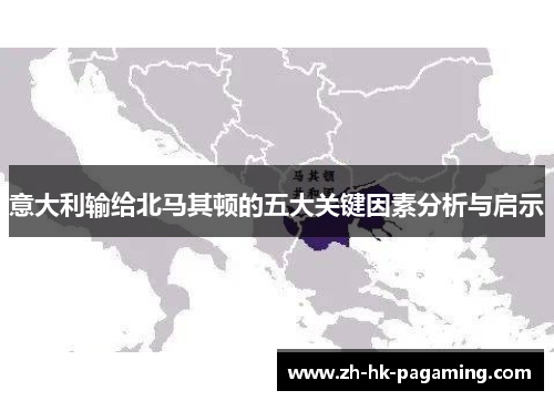 意大利输给北马其顿的五大关键因素分析与启示