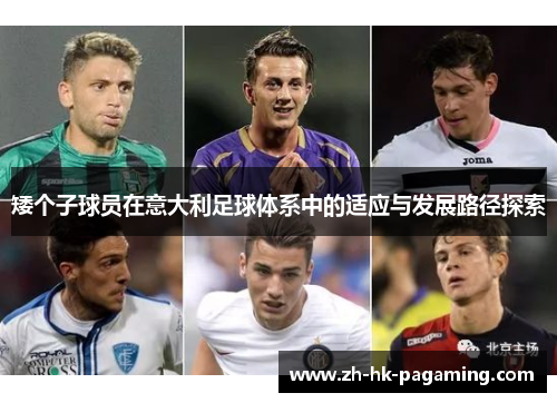 矮个子球员在意大利足球体系中的适应与发展路径探索