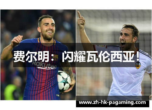 费尔明:闪耀瓦伦西亚! 费尔明:闪耀瓦伦西亚!