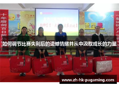 如何调节比赛失利后的遗憾情绪并从中汲取成长的力量