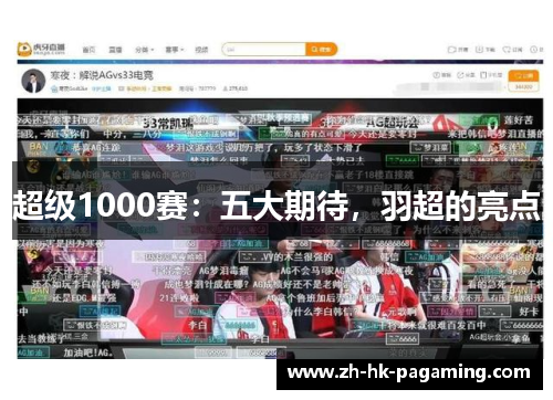 超级1000赛：五大期待，羽超的亮点