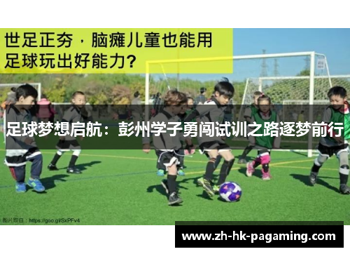 足球梦想启航：彭州学子勇闯试训之路逐梦前行