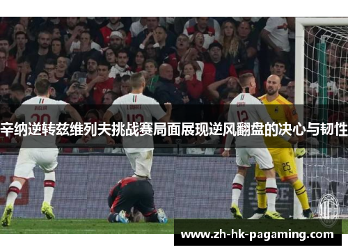 辛纳逆转兹维列夫挑战赛局面展现逆风翻盘的决心与韧性