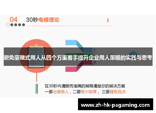 避免豪赌式用人从四个方面着手提升企业用人策略的实践与思考 避免豪赌式用人从四个方面着手提升企业用人策略的实践与思考