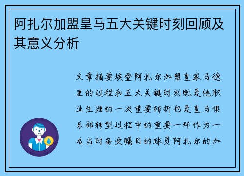 阿扎尔加盟皇马五大关键时刻回顾及其意义分析