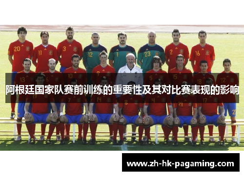 阿根廷国家队赛前训练的重要性及其对比赛表现的影响