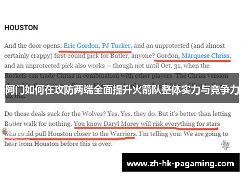 阿门如何在攻防两端全面提升火箭队整体实力与竞争力 阿门如何在攻防两端全面提升火箭队整体实力与竞争力
