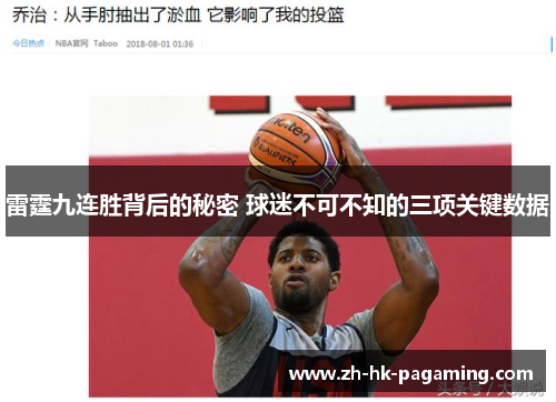 雷霆九连胜背后的秘密 球迷不可不知的三项关键数据 雷霆九连胜背后的秘密 球迷不可不知的三项关键数据