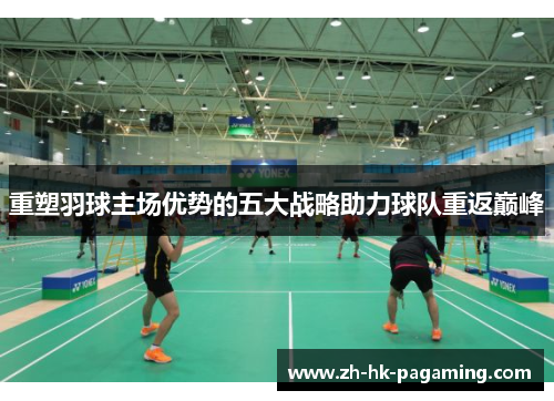 重塑羽球主场优势的五大战略助力球队重返巅峰