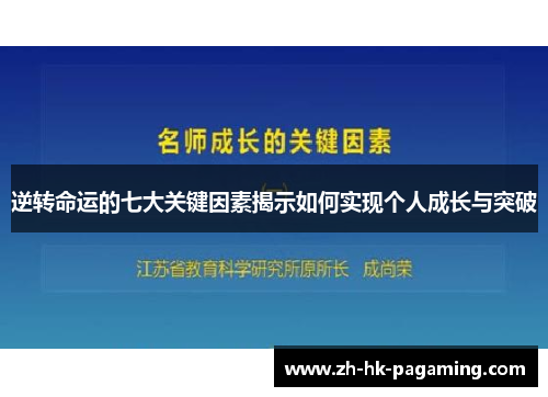 逆转命运的七大关键因素揭示如何实现个人成长与突破
