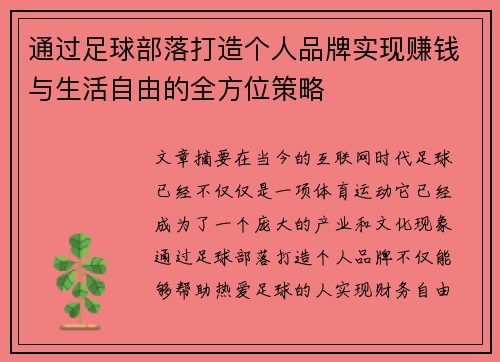 通过足球部落打造个人品牌实现赚钱与生活自由的全方位策略 通过足球部落打造个人品牌实现赚钱与生活自由的全方位策略