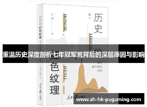 重温历史深度剖析七年冠军荒背后的深层原因与影响 重温历史深度剖析七年冠军荒背后的深层原因与影响