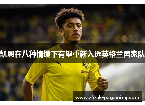 凯恩在八种情境下有望重新入选英格兰国家队 凯恩在八种情境下有望重新入选英格兰国家队