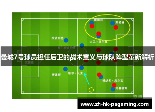 曼城7号球员担任后卫的战术意义与球队阵型革新解析 曼城7号球员担任后卫的战术意义与球队阵型革新解析