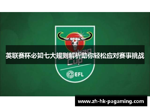 英联赛杯必知七大规则解析助你轻松应对赛事挑战