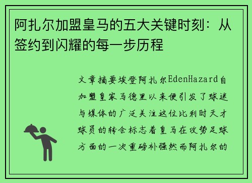 阿扎尔加盟皇马的五大关键时刻：从签约到闪耀的每一步历程