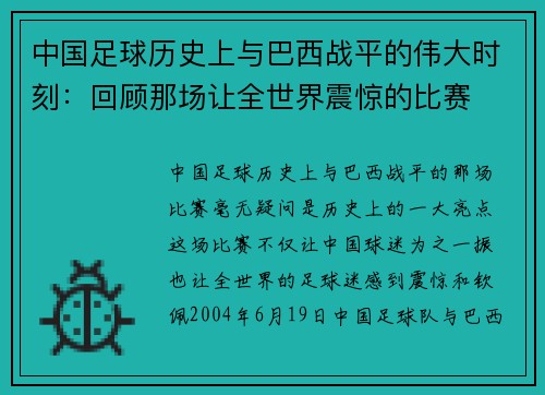 中国足球历史上与巴西战平的伟大时刻：回顾那场让全世界震惊的比赛