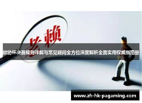 欧协杯决赛规则详解与常见疑问全方位深度解析全面实用权威指南册