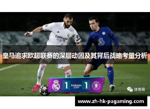 皇马追求欧超联赛的深层动因及其背后战略考量分析