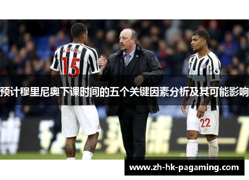 预计穆里尼奥下课时间的五个关键因素分析及其可能影响