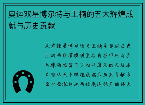 奥运双星博尔特与王楠的五大辉煌成就与历史贡献