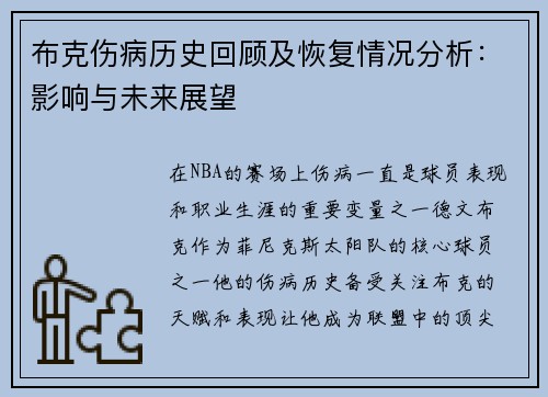 布克伤病历史回顾及恢复情况分析:影响与未来展望 布克伤病历史回顾及恢复情况分析:影响与未来展望
