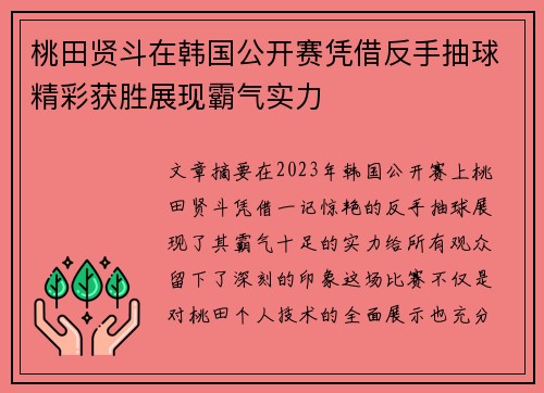 桃田贤斗在韩国公开赛凭借反手抽球精彩获胜展现霸气实力 桃田贤斗在韩国公开赛凭借反手抽球精彩获胜展现霸气实力