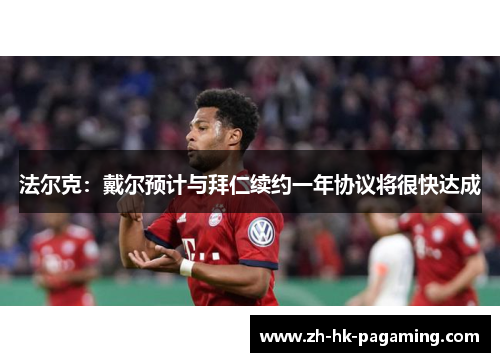 法尔克：戴尔预计与拜仁续约一年协议将很快达成