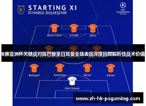 B席亚洲杯关键战对阵巴黎圣日耳曼全场表现深度回顾解析技战术价值 B席亚洲杯关键战对阵巴黎圣日耳曼全场表现深度回顾解析技战术价值