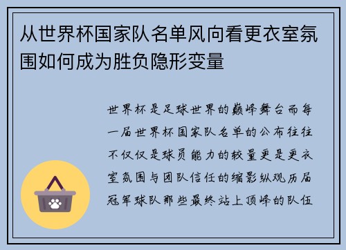 从世界杯国家队名单风向看更衣室氛围如何成为胜负隐形变量
