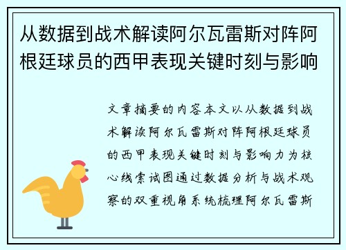 从数据到战术解读阿尔瓦雷斯对阵阿根廷球员的西甲表现关键时刻与影响力