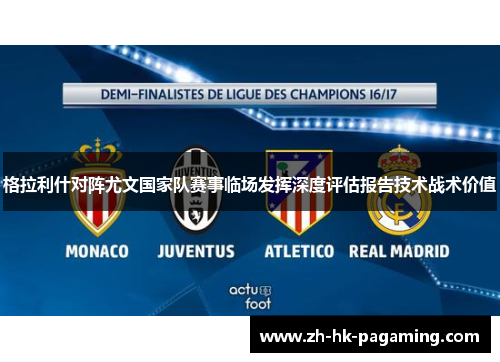 格拉利什对阵尤文国家队赛事临场发挥深度评估报告技术战术价值