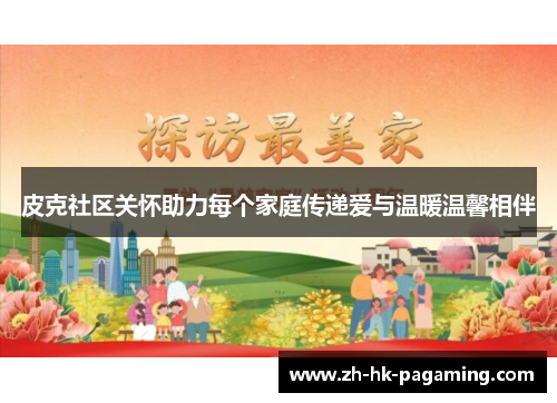 皮克社区关怀助力每个家庭传递爱与温暖温馨相伴