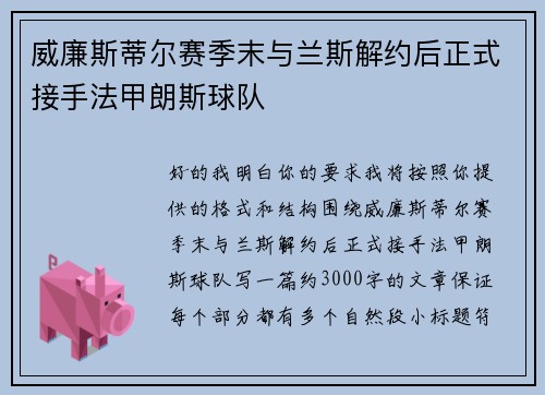 威廉斯蒂尔赛季末与兰斯解约后正式接手法甲朗斯球队
