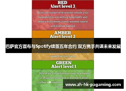 巴萨官方宣布与Spotify续签五年合约 双方携手共谋未来发展